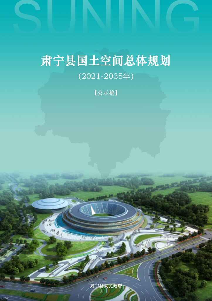 河北省沧州市《肃宁县国土空间总体规划（2021-2035年）公示稿》