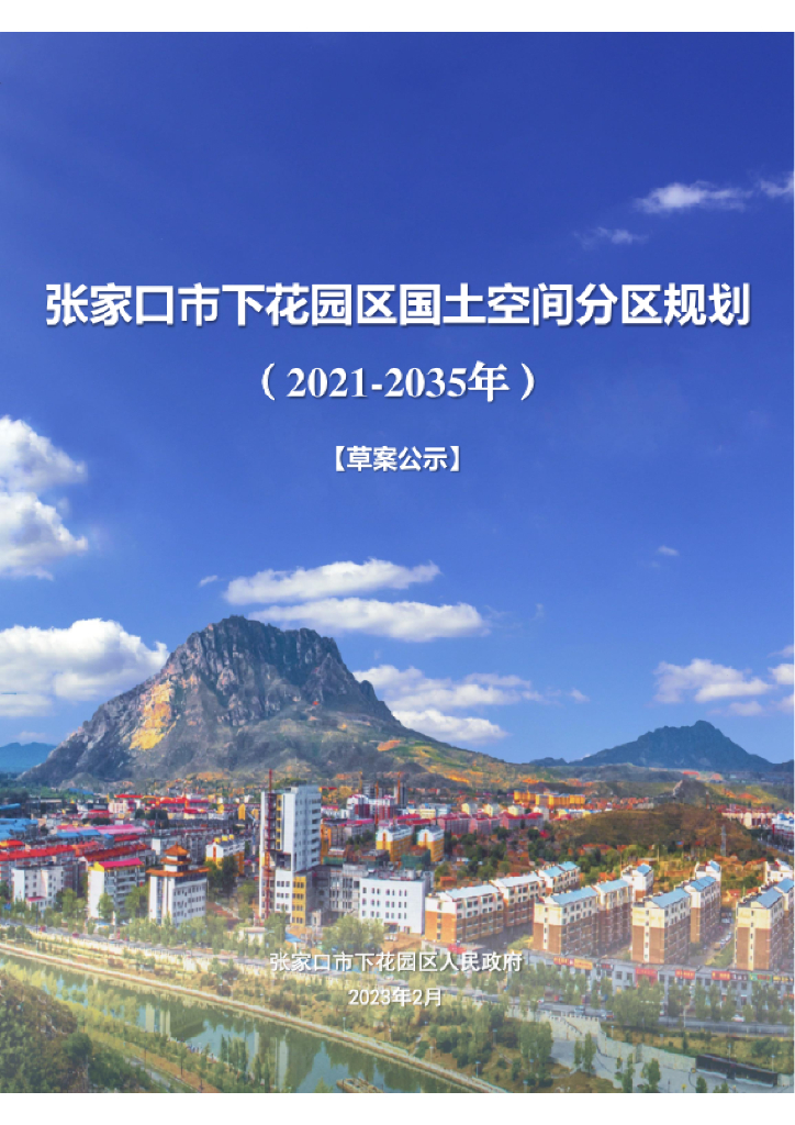 河北省张家口市《下花园区国土空间总体规划（2021-2035年）草案公示》