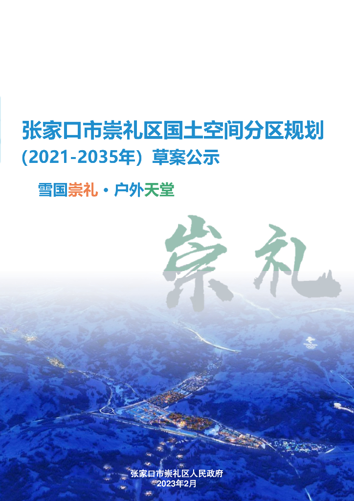 河北省张家口市崇礼区国土空间总体规划（2021-2035年）草案公示：雪国崇礼 · 户外天堂