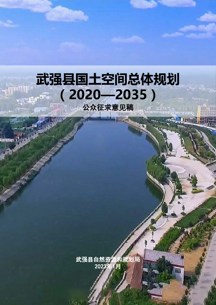 河北省衡水市《武强县国土空间总体规划（2021-2035年）公众征求意见稿》