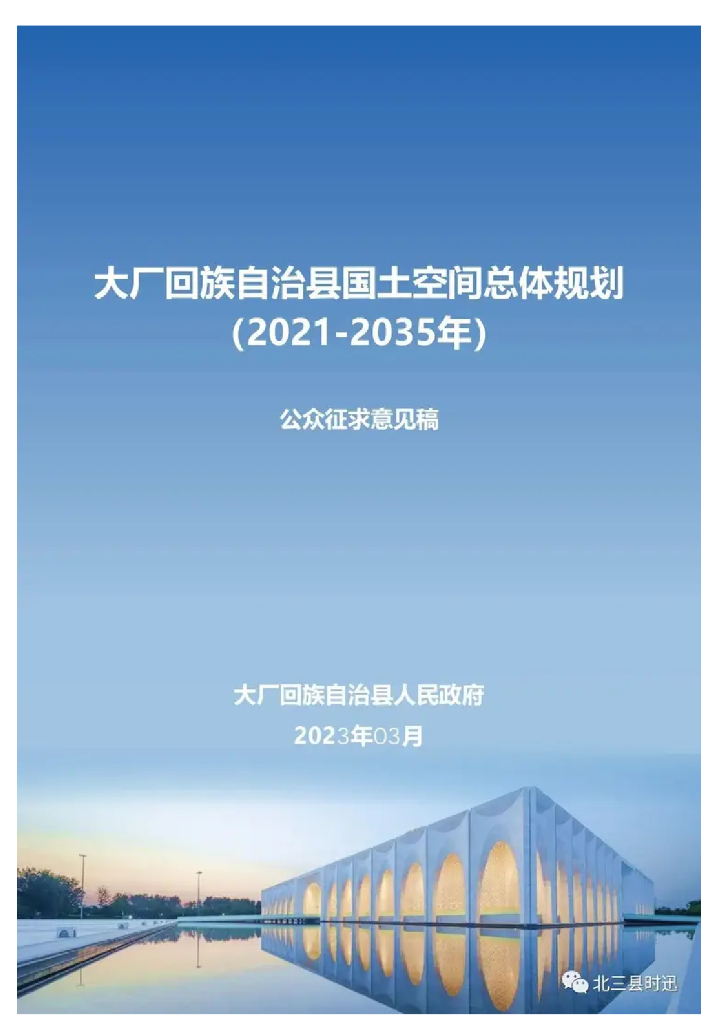 河北省廊坊市《大厂回族自治县国土空间总体规划（2021-2035年）公众征求意见稿》