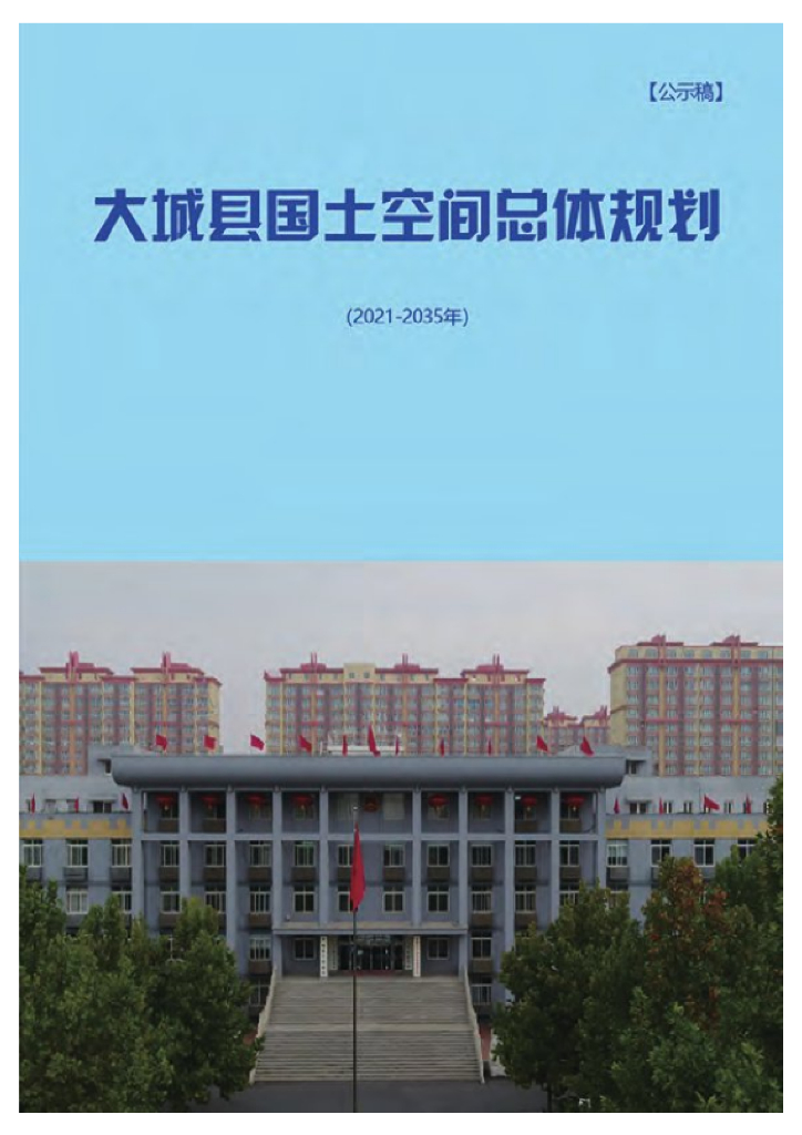 河北省廊坊市《大城县国土空间总体规划（2021-2035年）公示稿》