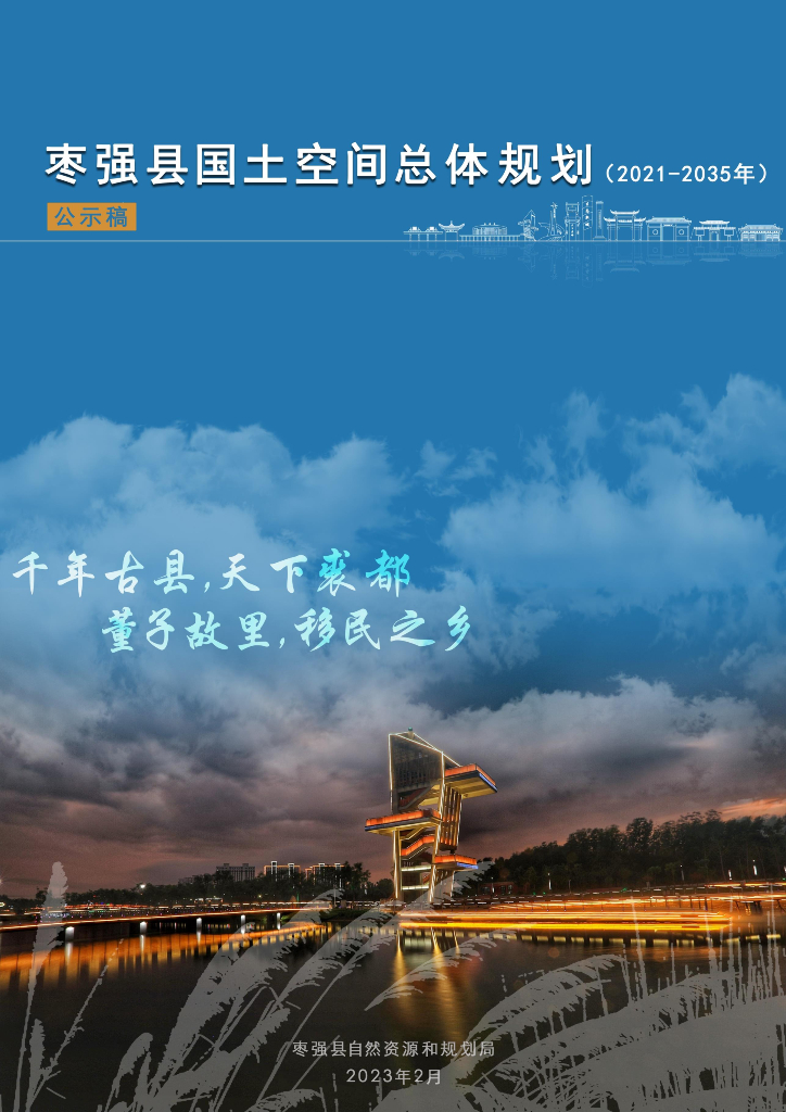 河北省衡水市《枣强县国土空间总体规划（2021-2035年）公示稿》