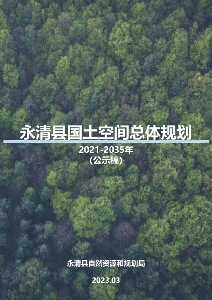 河北省廊坊市《永清县国土空间总体规划（2021-2035年）公示稿》