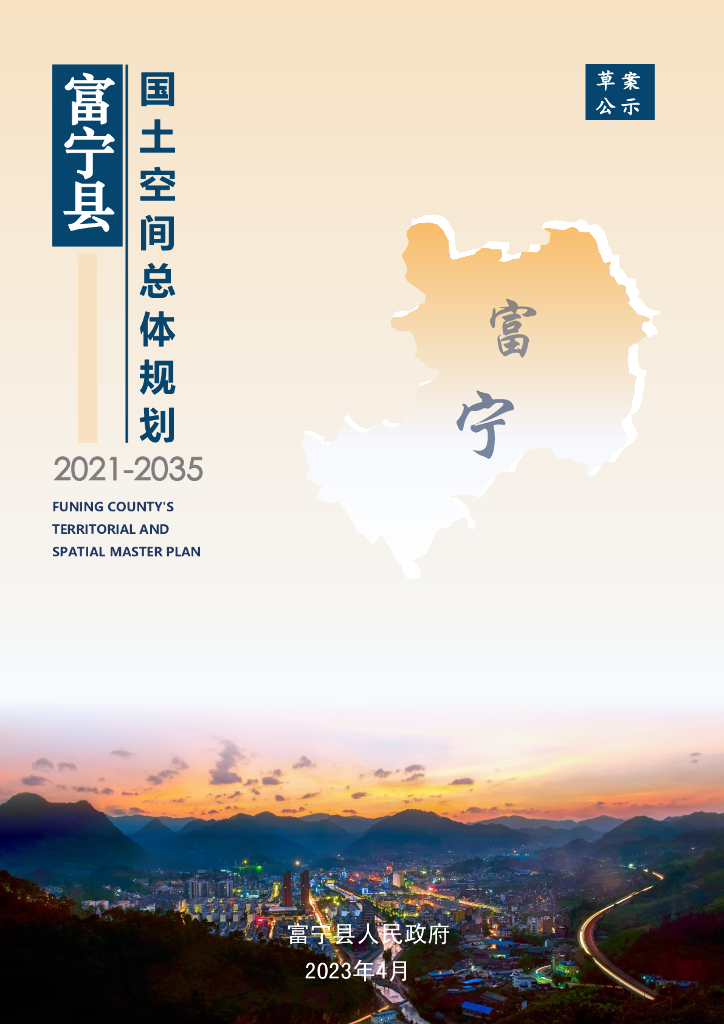 云南省文山壮族苗族自治州《富宁县国土空间总体规划（2021-2035年）草案公示》