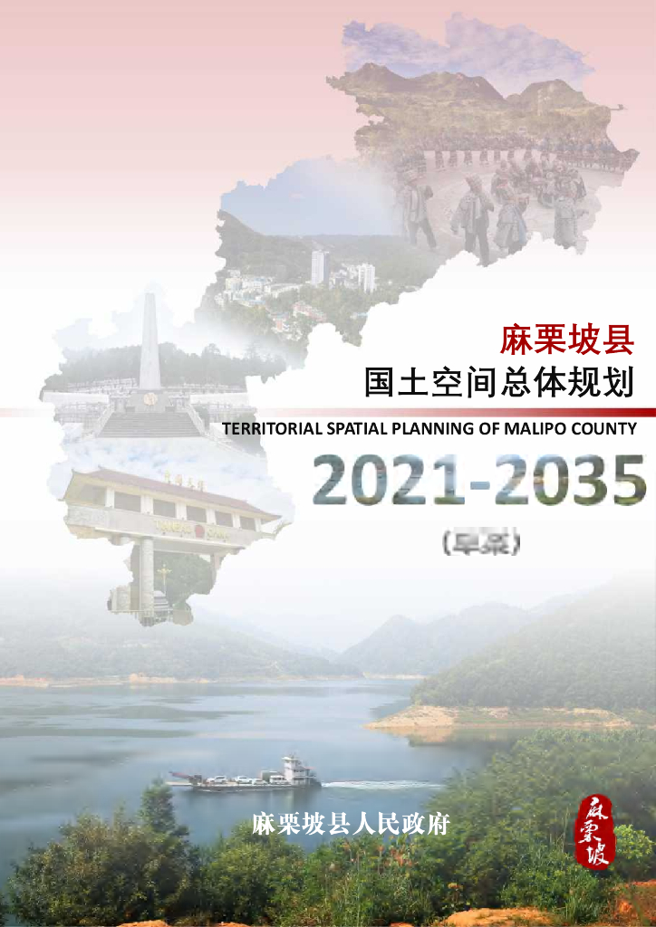 云南省文山壮族苗族自治州《麻栗坡县国土空间总体规划（2021-2035年）草案》