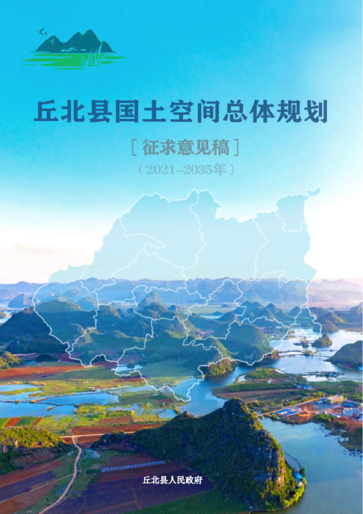 云南省文山壮族苗族自治州《丘北县国土空间总体规划（2021-2035年）征求意见稿》