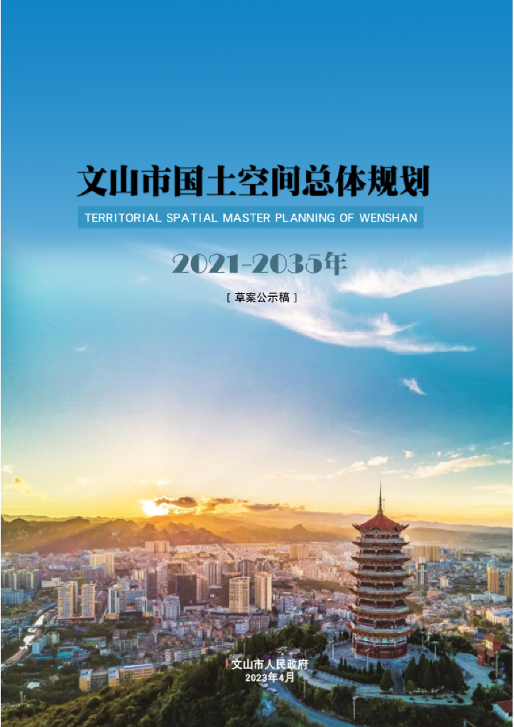 云南省文山壮族苗族自治州《文山市国土空间总体规划（2021-2035年）草案公示稿》