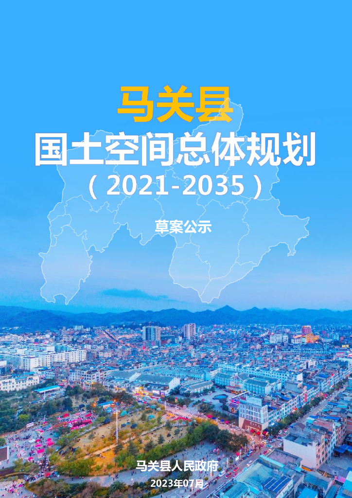 云南省文山壮族苗族自治州《马关县国土空间总体规划（2021-2035）草案公示》