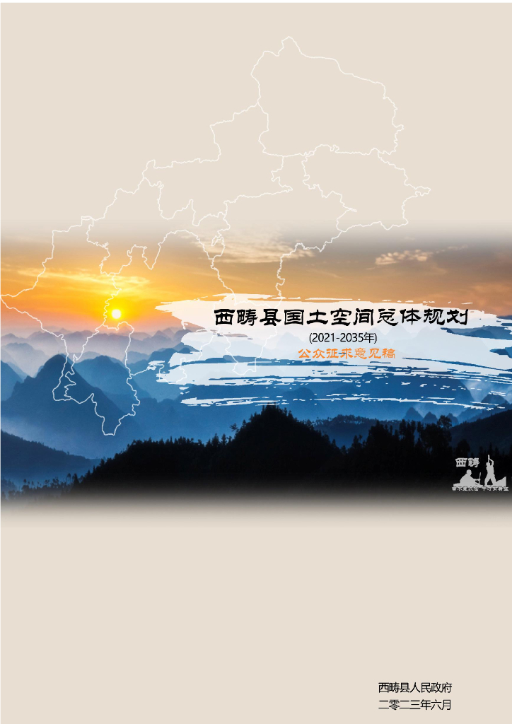 云南省文山壮族苗族自治州《西畴县国土空间总体规划（2021-2035年）公众征求意见稿》