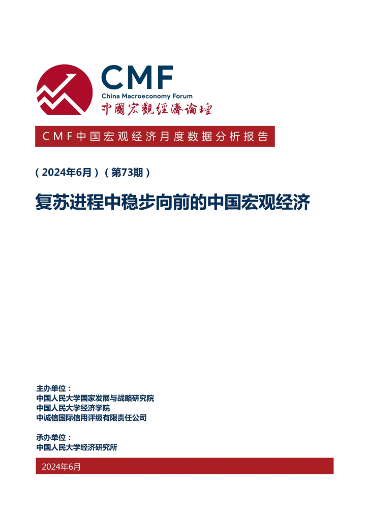 CMF：中国宏观经济月度数据分析报告（第73期）：复苏进程中稳步向前的中国宏观经济