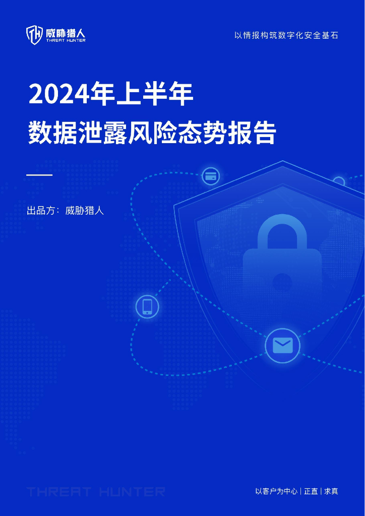 威胁猎人：2024年上半年数据泄露风险态势报告
