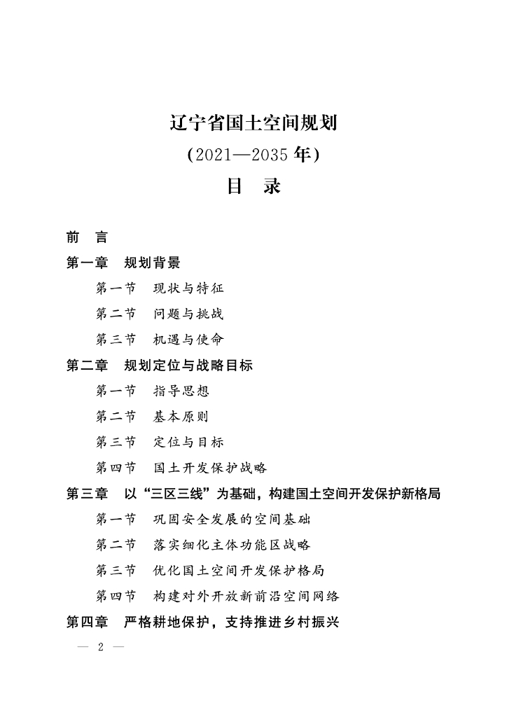 辽宁省国土空间规划（2021-2035年）