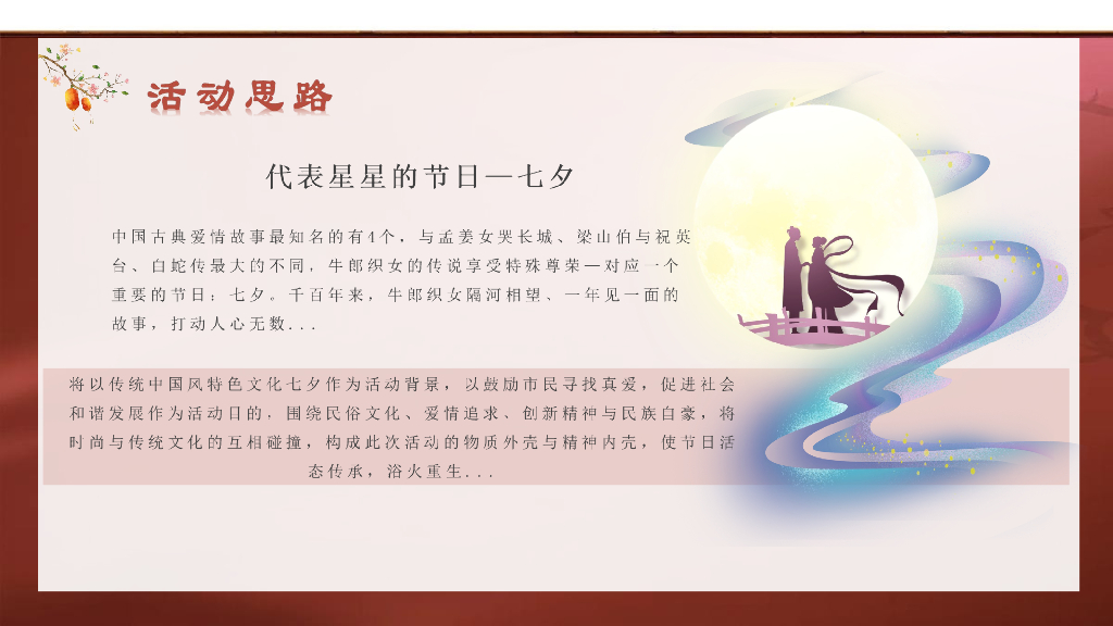 “七夕中国范”相亲联谊会活动策划方案_第10页