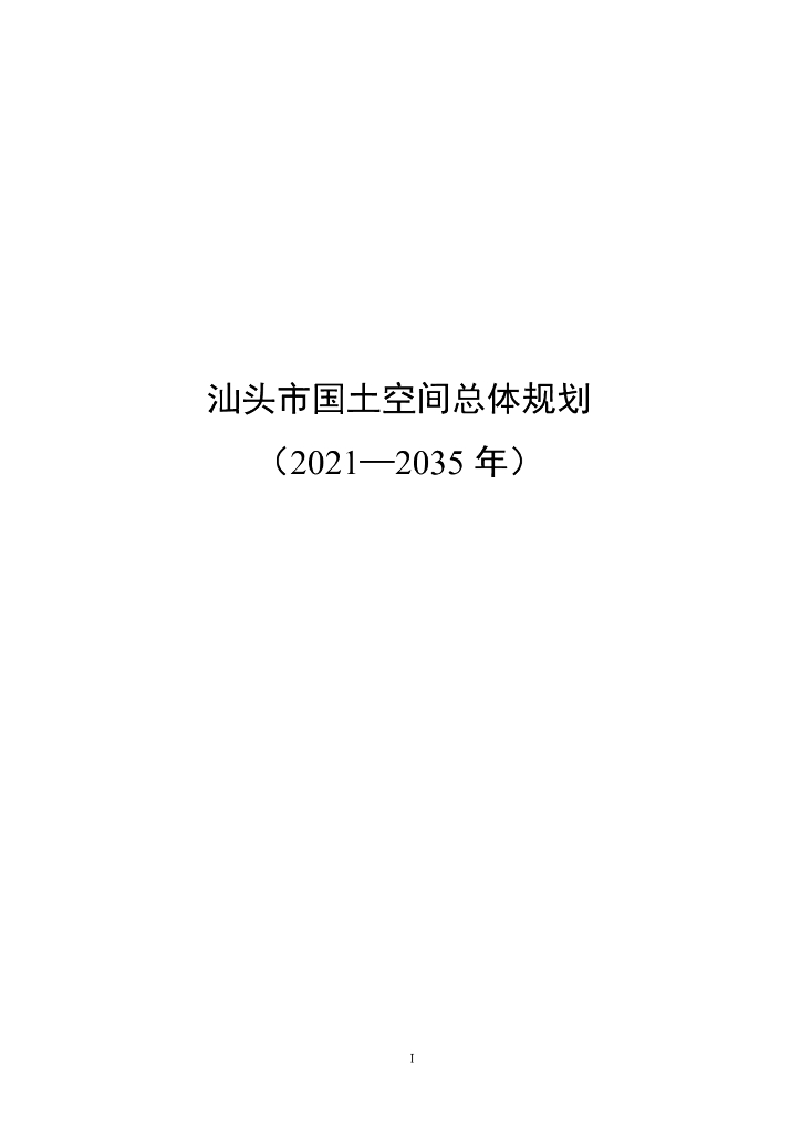 广东省汕头市国土空间总体规划（2021-2035年）