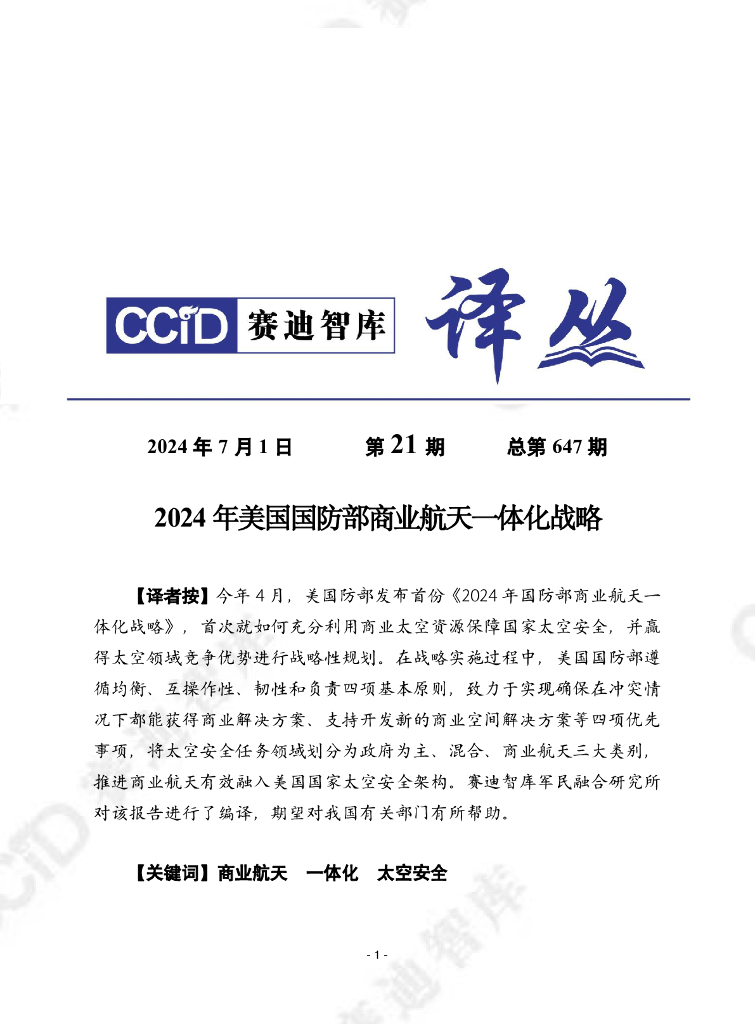 赛迪译丛：2024年第21期（总第647期）：2024年美国国防部商业航天一体化战略