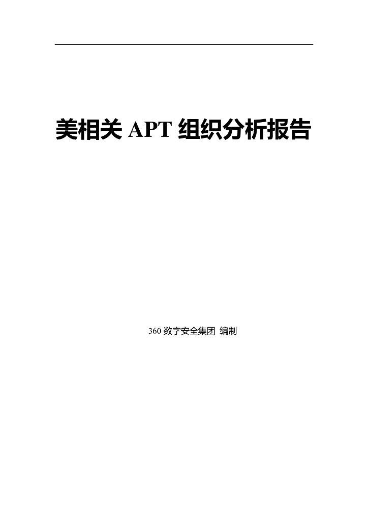 360数字安全集团：2024美相关APT组织分析报告