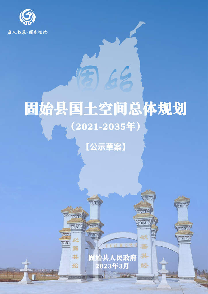 河南省信阳市《固始县国土空间总体规划（2021-2035年）公示草案》