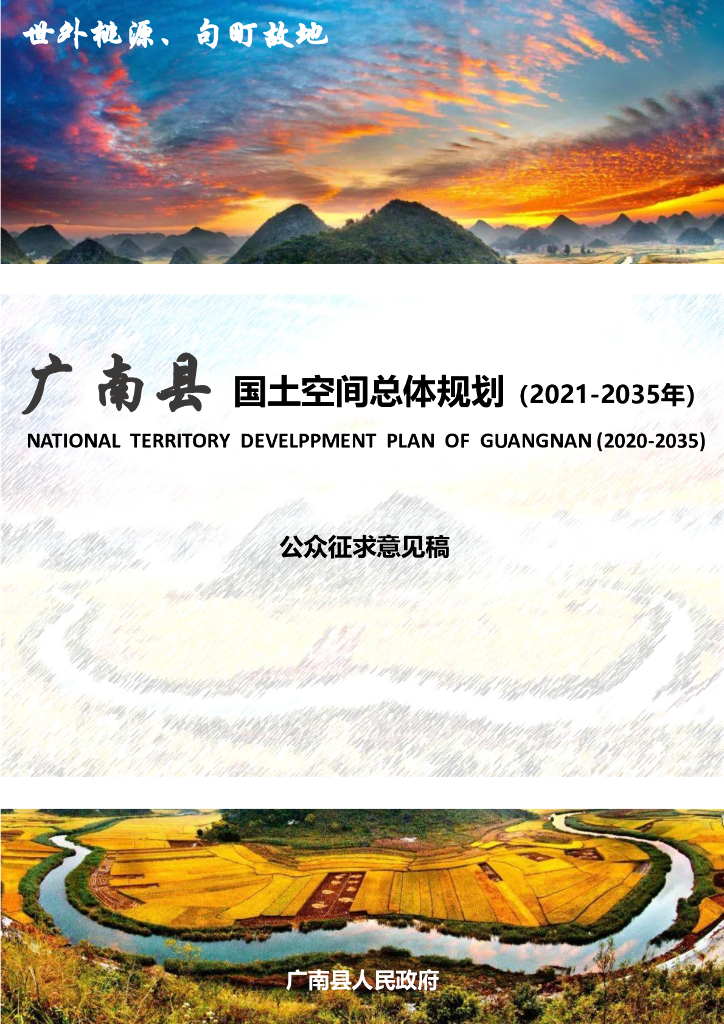 云南省文山壮族苗族自治州《广南县国土空间总体规划（2021-2035年）公众征求意见稿》
