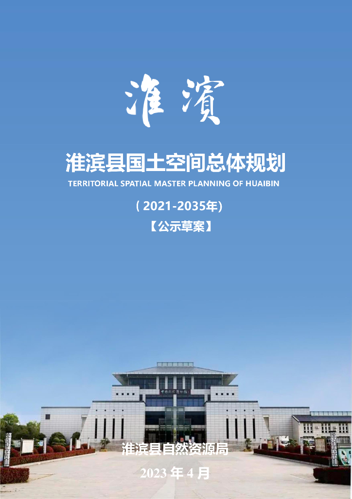 河南省信阳市《淮滨县国土空间总体规划（2021-2035年）公示草案》