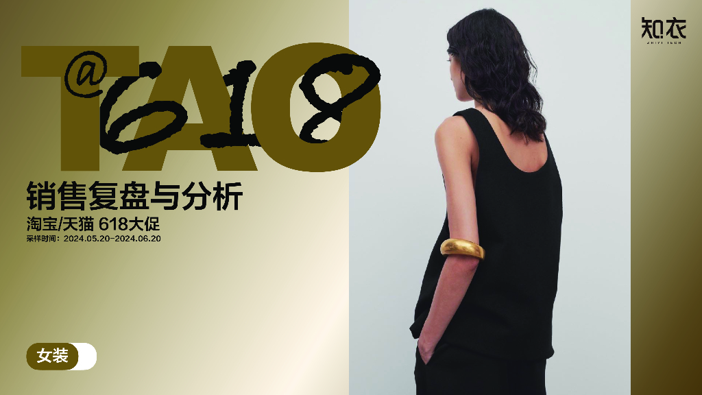 知衣科技：2024年天猫618女装整体销售复盘与分析报告