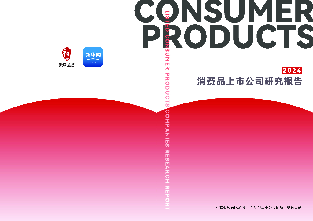 和君咨询&新华网：2024消费品上市公司研究报告
