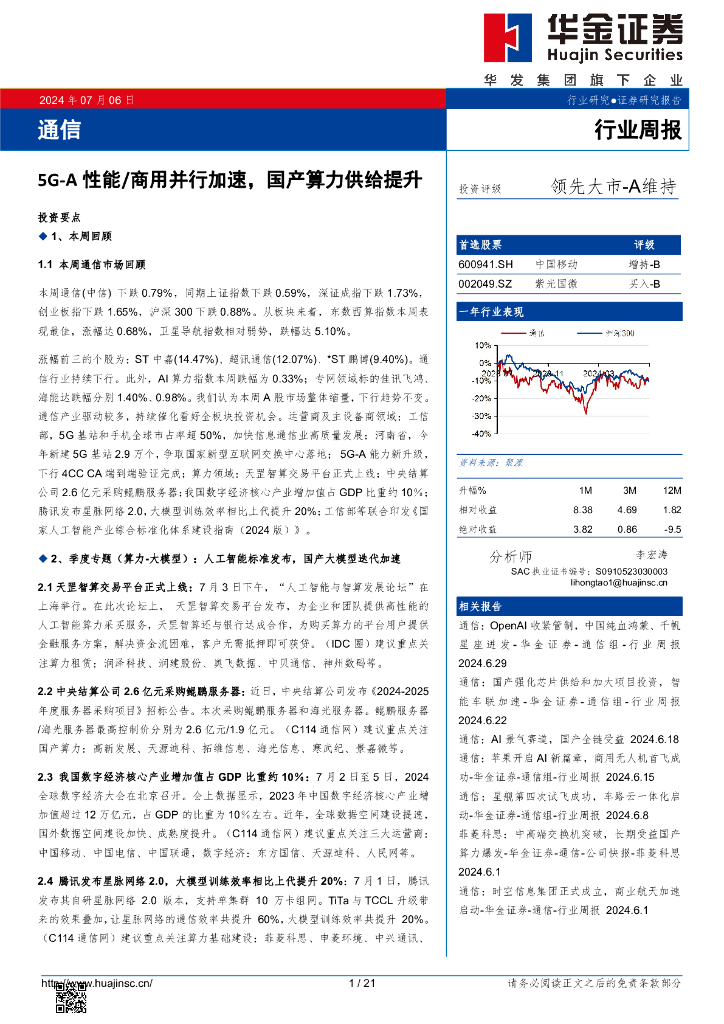 华金证券：通信行业周报：5G-A性能/商用并行加速，国产算力供给提升