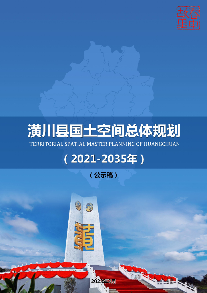 河南省信阳市《潢川县国土空间总体规划（2021-2035年）公示稿》