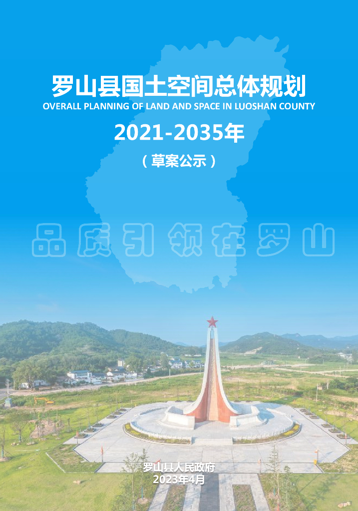 河南省信阳市《罗山县国土空间总体规划（2021-2035年）草案公示》