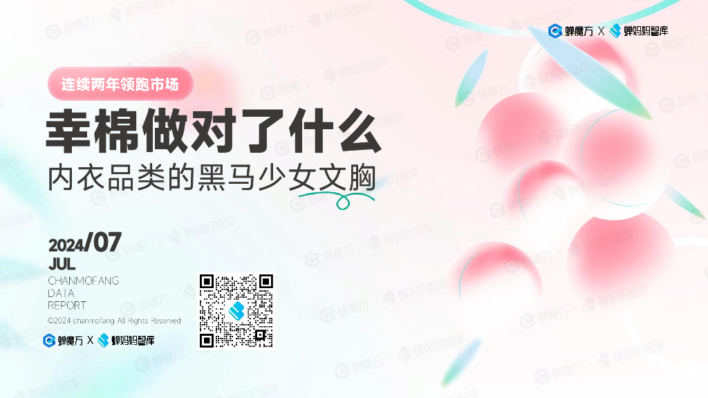 蝉妈妈：2024幸棉品牌拆解报告