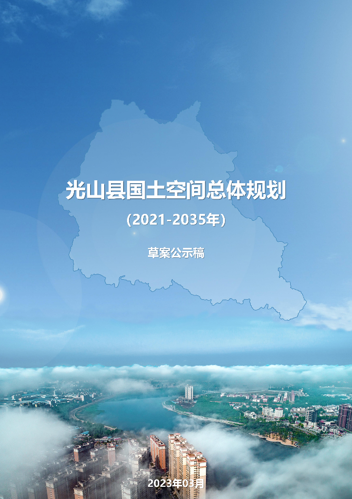 河南省信阳市光山县国土空间总体规划（2021-2035年）草案公示稿