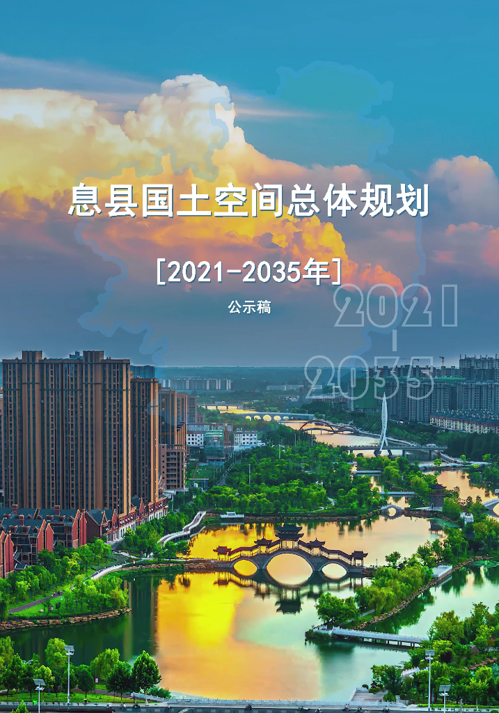 河南省信阳市《息县国土空间总体规划（2021-2035年）公示稿》