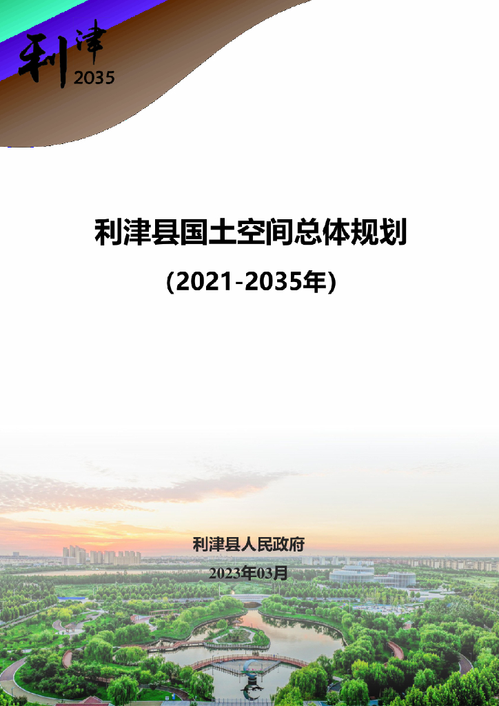 山东省东营市《利津县国土空间总体规划（2021-2035年）》公示版