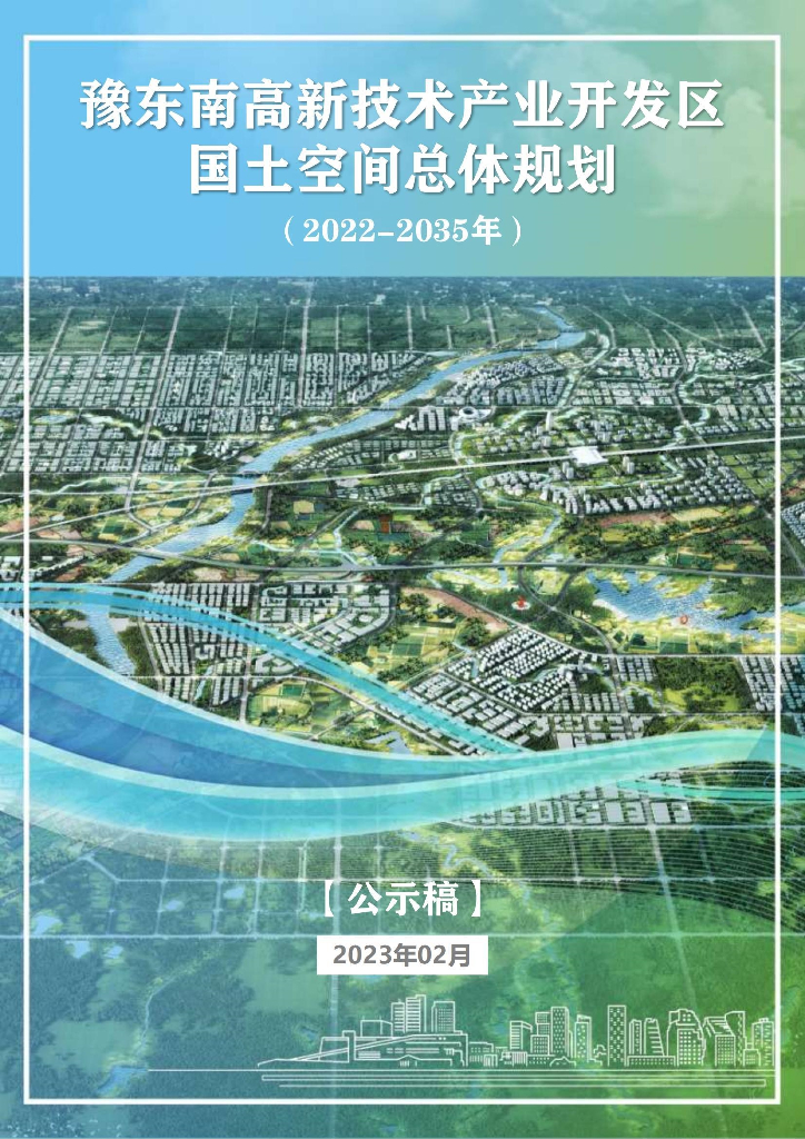 河南省信阳市豫东南高新技术产业开发区国土空间总体规划（2021-2035年）公示稿