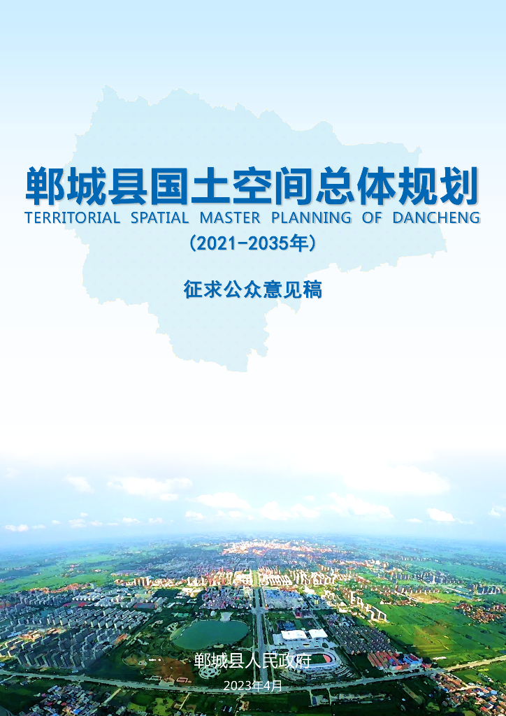 河南省周口市《郸城县国土空间总体规划（2021-2035年）征求公众意见稿》