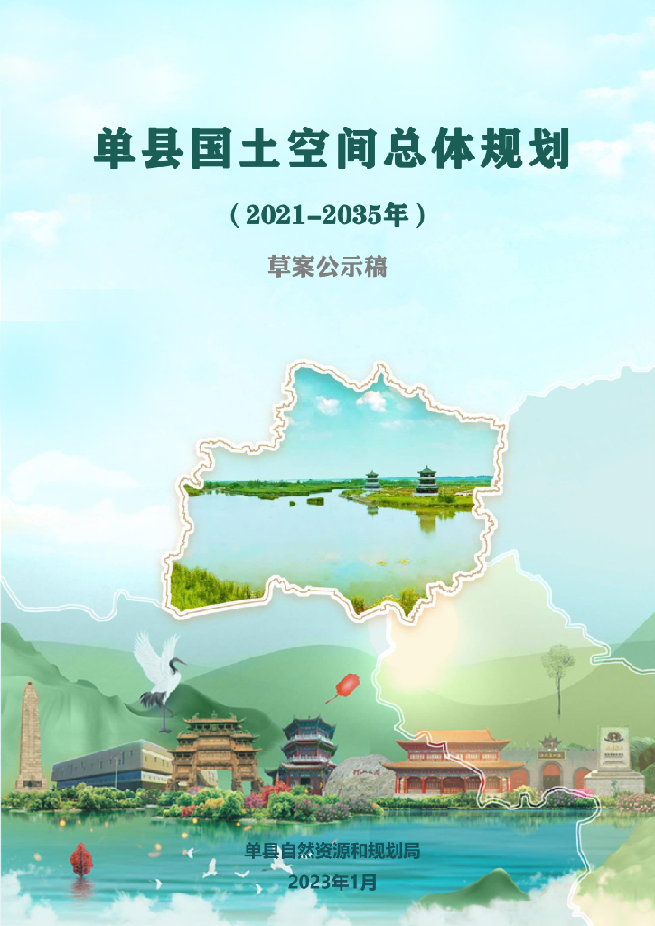 山东省菏泽市《单县国土空间总体规划（2021-2035年）草案公示稿》