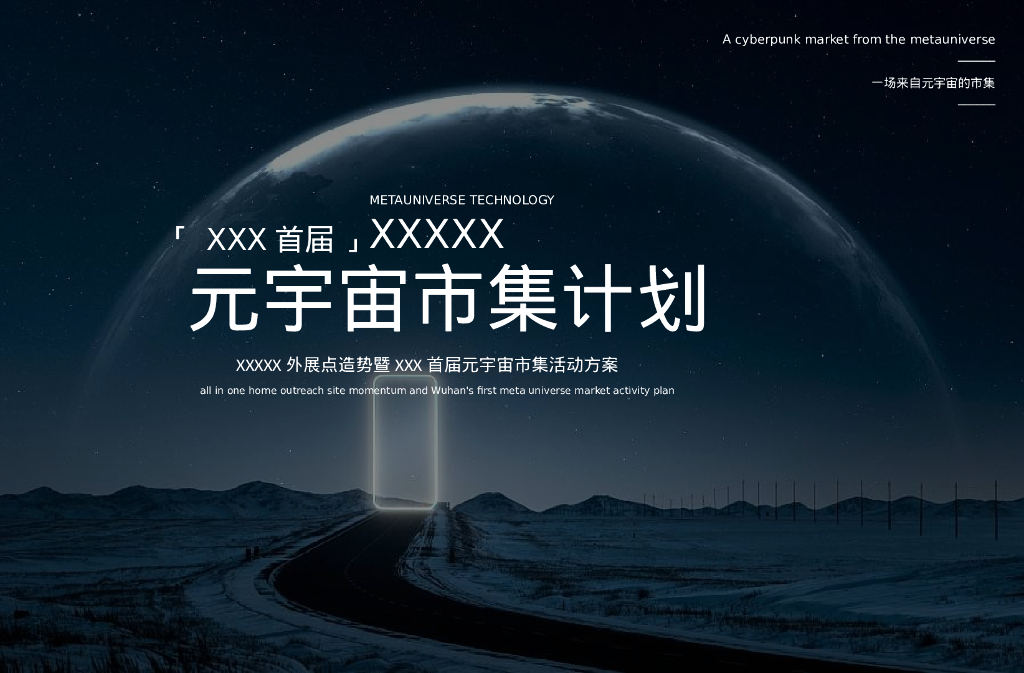 地产项目外展点造势暨首届<em>元宇宙</em>主题市集活动策划方案 海报