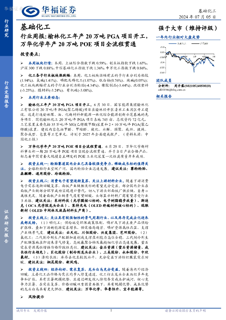 华福证券：基础化工行业周报：榆林化工年产20万吨PGA项目开工，万华化学年产20万吨POE项目全流程贯