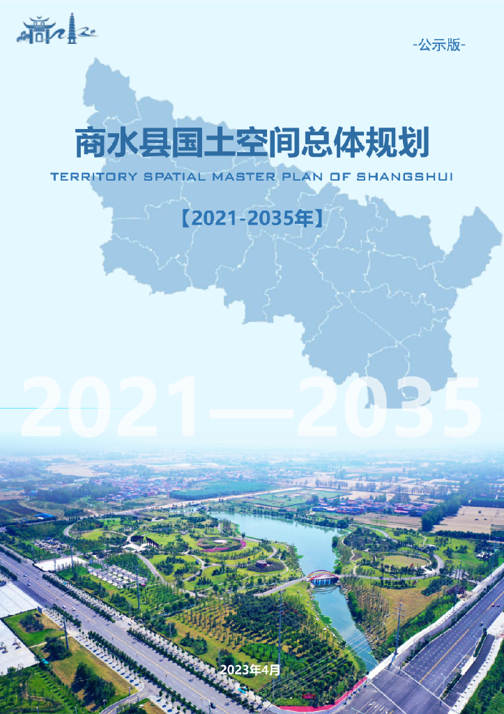 河南省周口市《商水县国土空间总体规划（2021-2035年）公示版》