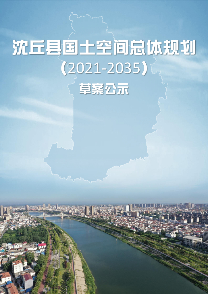 河南省周口市《沈丘县国土空间总体规划（2021-2035）草案公示》