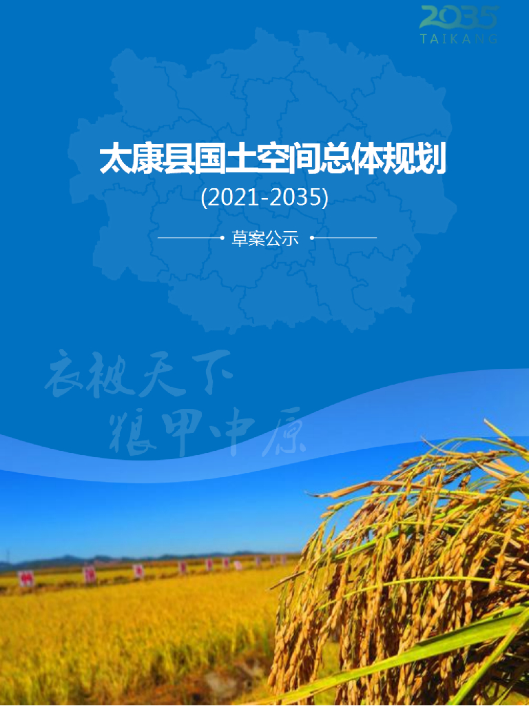 河南省周口市《太康县国土空间总体规划（2021-2035）草案公示》