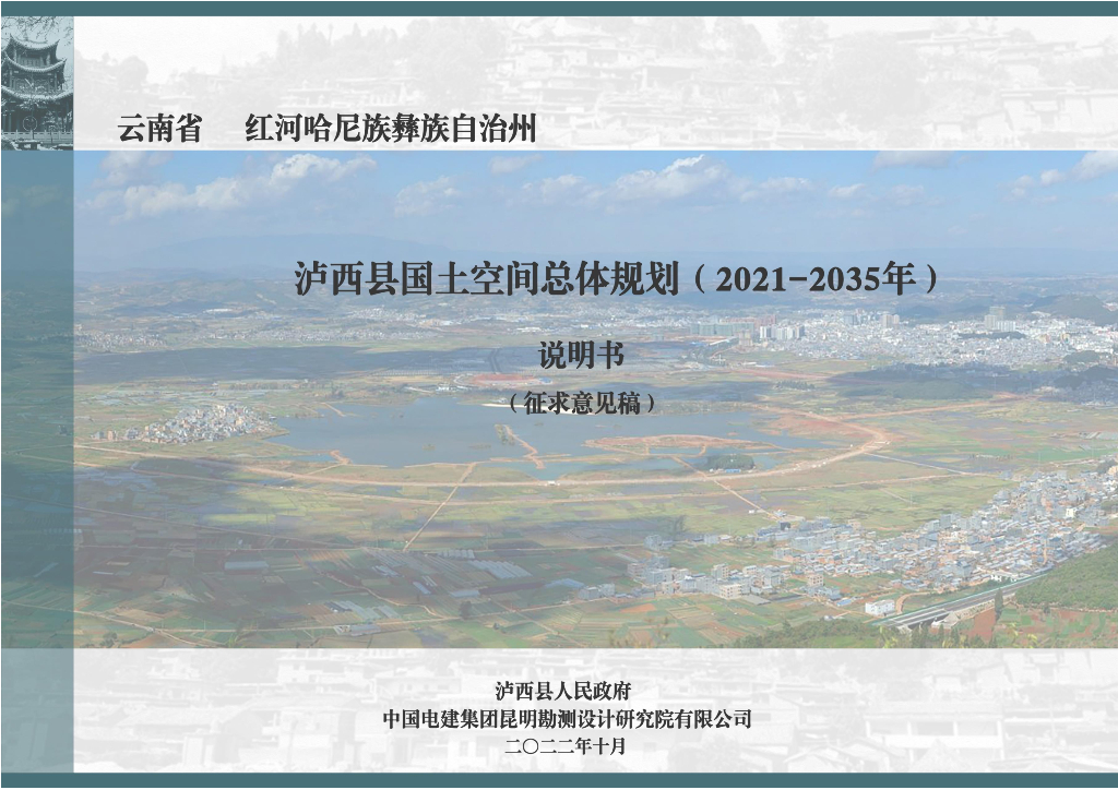 云南省红河哈尼族彝族自治州《泸西县国土空间总体规划（2021-2035年）说明书（征求意见稿）》