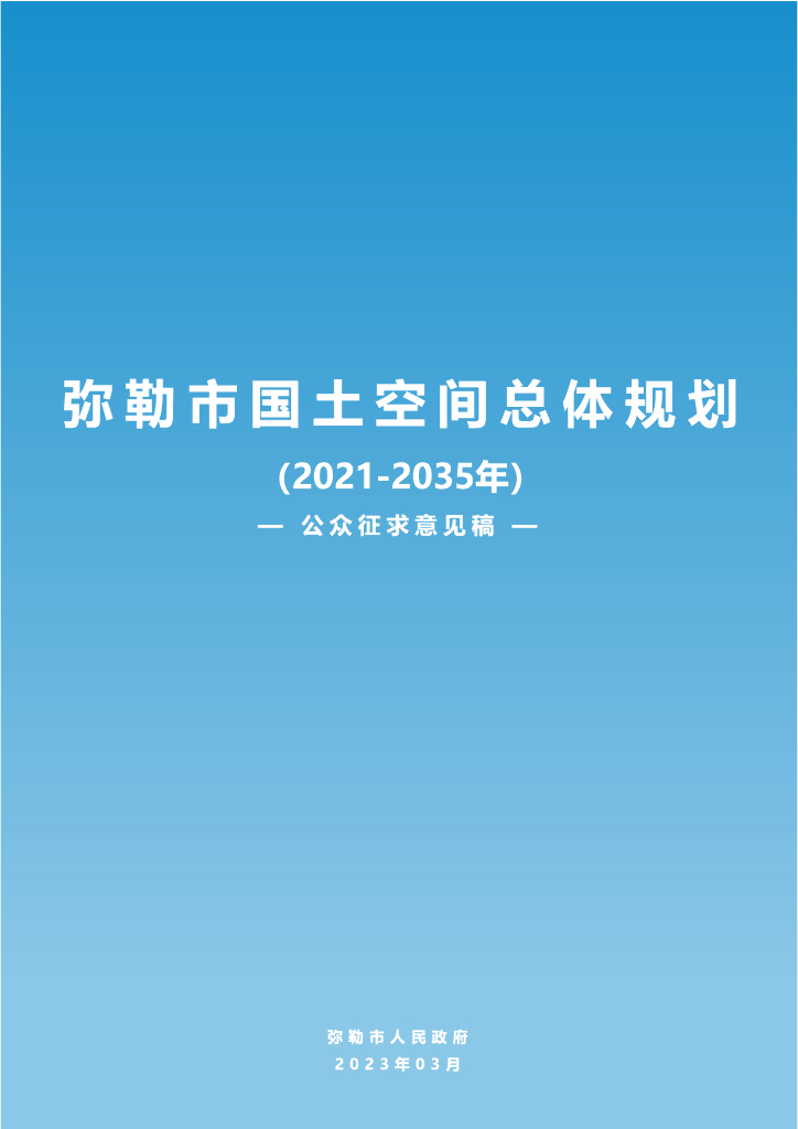 云南省红河哈尼族彝族自治州《弥勒市国土空间总体规划（2021-2035年）公众征求意见稿》
