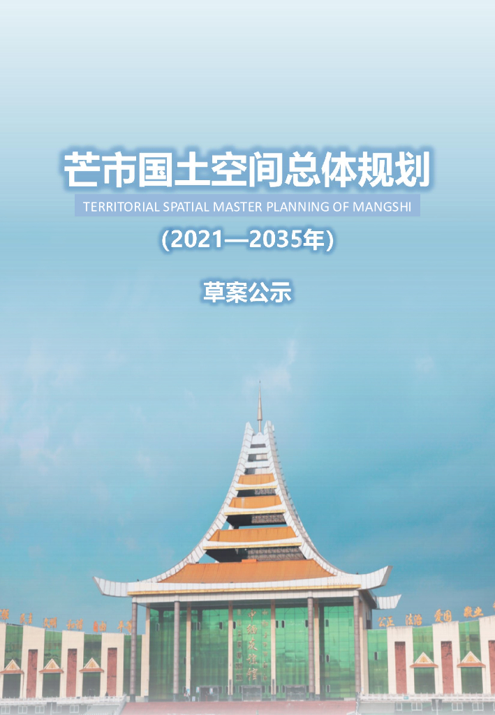 云南省德宏傣族景颇族自治州《芒市国土空间总体规划（2021-2035年）草案公示》