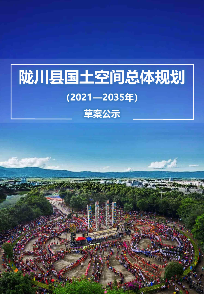 云南省德宏傣族景颇族自治州《陇川县国土空间总体规划（2021-2035年）草案公示》