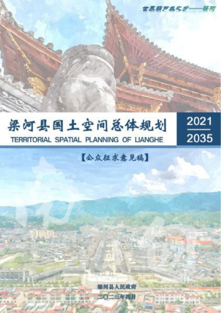 云南省德宏傣族景颇族自治州《梁河县国土空间总体规划（2021-2035年）公众征求意见稿》