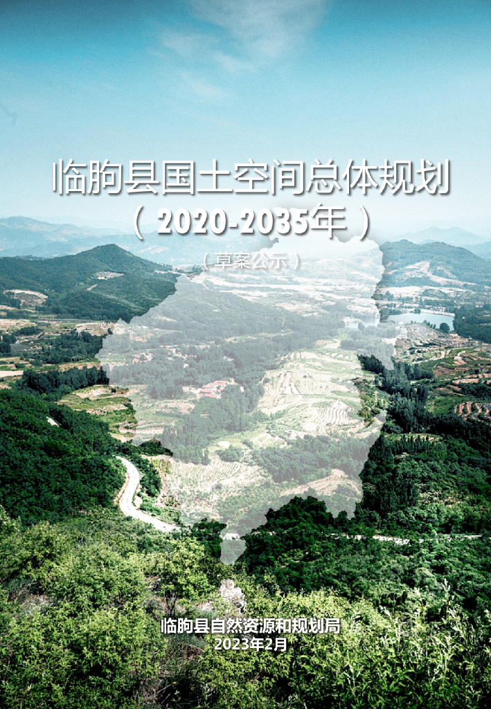 山东省临朐县国土空间总体规划（2020-2035年）草案公示