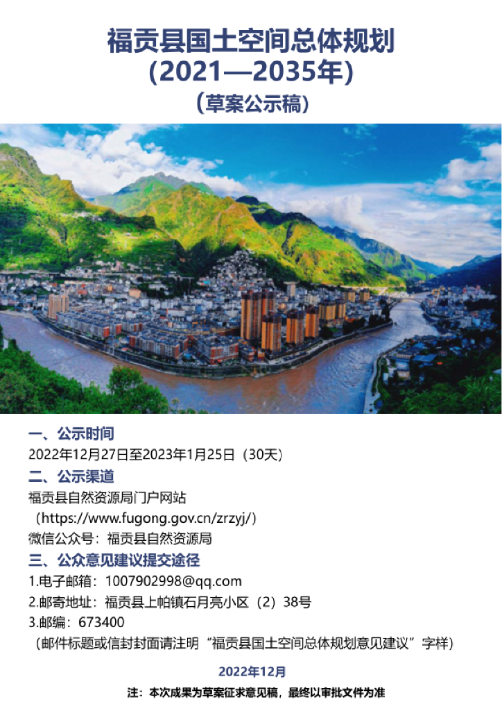 云南省怒江傈僳族自治州《福贡县国土空间总体规划（2021-2035年）草案公示稿》