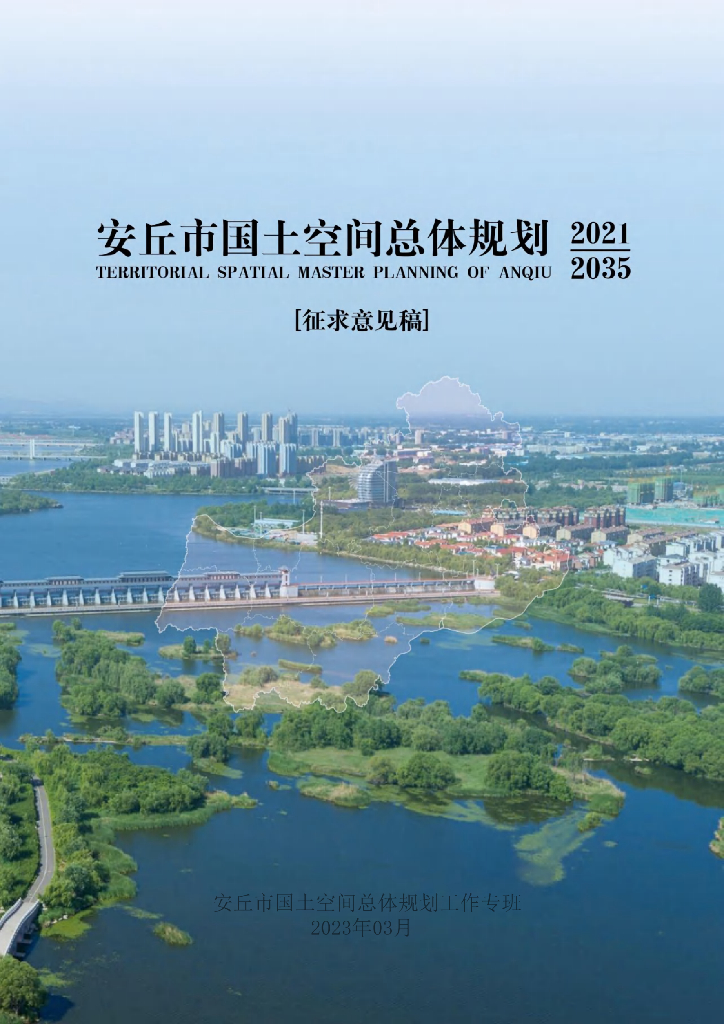 山东省潍坊市《安丘市国土空间总体规划（2021-2035年）征求意见稿》