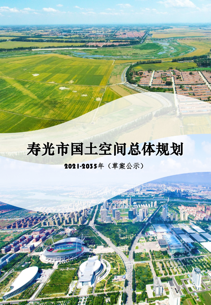 山东省潍坊市《寿光市国土空间总体规划（2021-2035年）草案公示》